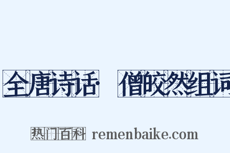 全唐诗话·僧皎然组词是什么意思的图片